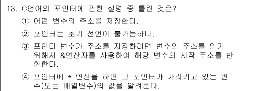 컴퓨터시스템기사(A형) 2022년 13번 - 정답은 2번이다. 포인터는 초기 선형이 없으므로, 포인터 변수가 메모리 ... 에 관한 핵심 기출문제