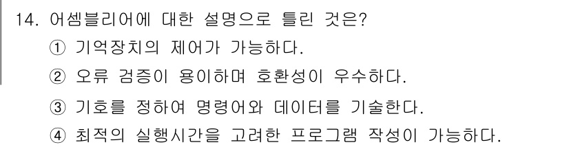 컴퓨터시스템기사(A형) 2022년 14번 - 어셈블리어는 저수준 언어로, 메모리 장치의 제어가 가능하므로 하드웨어와 ... 에 관한 핵심 기출문제