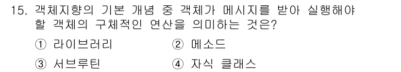 컴퓨터시스템기사(A형) 2022년 15번 - 정답은 2. 메소드입니다. 객체 지향 프로그래밍에서 메소드는 객체가 수행... 에 관한 핵심 기출문제