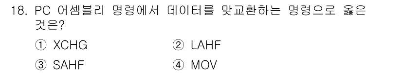 컴퓨터시스템기사(A형) 2022년 18번 - . XCHG는 두 레지스터나 메모리 간의 값을 교환하는 명령어로, 데이터... 에 관한 핵심 기출문제