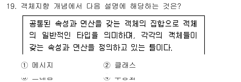 컴퓨터시스템기사(A형) 2022년 19번 - 정답 2번인 '클래스'는 객체 지향 프로그래밍에서 객체의 속성과 행동을 ... 에 관한 핵심 기출문제