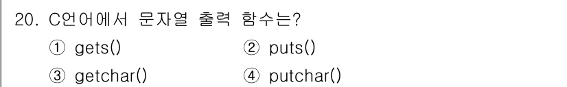 컴퓨터시스템기사(A형) 2022년 20번 - 정답은 2번 `puts()`입니다. `puts()` 함수는 문자열을 출력... 에 관한 핵심 기출문제