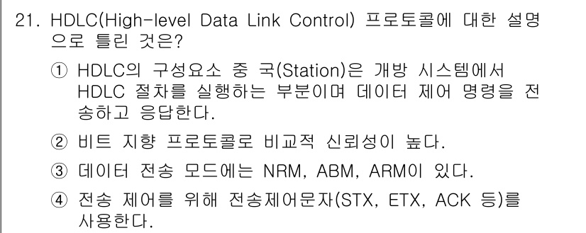 컴퓨터시스템기사(A형) 2022년 21번 - HDLC(High-level Data Link Control) 프로토콜은... 에 관한 핵심 기출문제