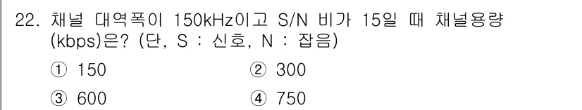 컴퓨터시스템기사(A형) 2022년 22번 - 채널 대역폭과 S/N 비를 이용해 채널 용량을 계산할 수 있는 샤논의 공... 에 관한 핵심 기출문제