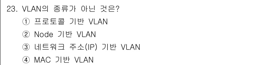 컴퓨터시스템기사(A형) 2022년 23번 - 정답인 ② Node 기반 VLAN은 VLAN의 일반적인 분류 기준인 프로... 에 관한 핵심 기출문제