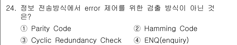 컴퓨터시스템기사(A형) 2022년 24번 - . ENQ(enquiry)는 오류 검사 방법이 아닌 요청 메시지로, 데이... 에 관한 핵심 기출문제