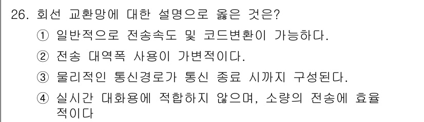 컴퓨터시스템기사(A형) 2022년 26번 - 회선 교환 방식은 주로 물리적인 통신 경로를 설정하여 통신을 제공하기 때... 에 관한 핵심 기출문제