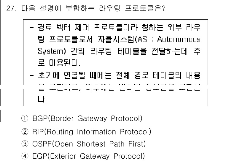 컴퓨터시스템기사(A형) 2022년 27번 - BGP(Border Gateway Protocol)는 자율 시스템 간의 ... 에 관한 핵심 기출문제