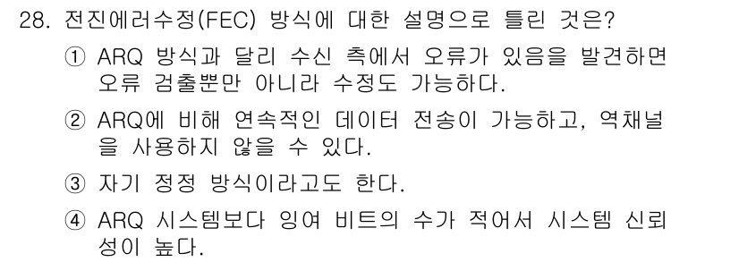 컴퓨터시스템기사(A형) 2022년 28번 - 정답 4번은 ARQ 시스템이 오류 수정 방식을 사용하지 않는다는 설명이므... 에 관한 핵심 기출문제