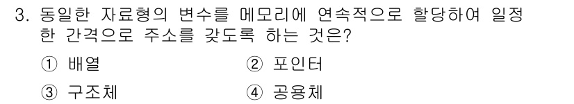 컴퓨터시스템기사(A형) 2022년 3번 - . 배열  
배열은 같은 데이터 타입의 요소를 연속적으로 메모리에 저장하... 에 관한 핵심 기출문제