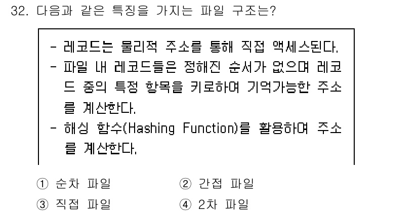 컴퓨터시스템기사(A형) 2022년 32번 - 순차 파일은 레코드가 물리적 주소를 통해 직접 액세스되기 때문에 효율적인... 에 관한 핵심 기출문제