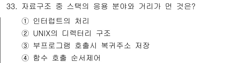 컴퓨터시스템기사(A형) 2022년 33번 - 자료구조 중 스택의 응용 분야인 '함수 호출 순서제어'는 함수가 호출될 ... 에 관한 핵심 기출문제