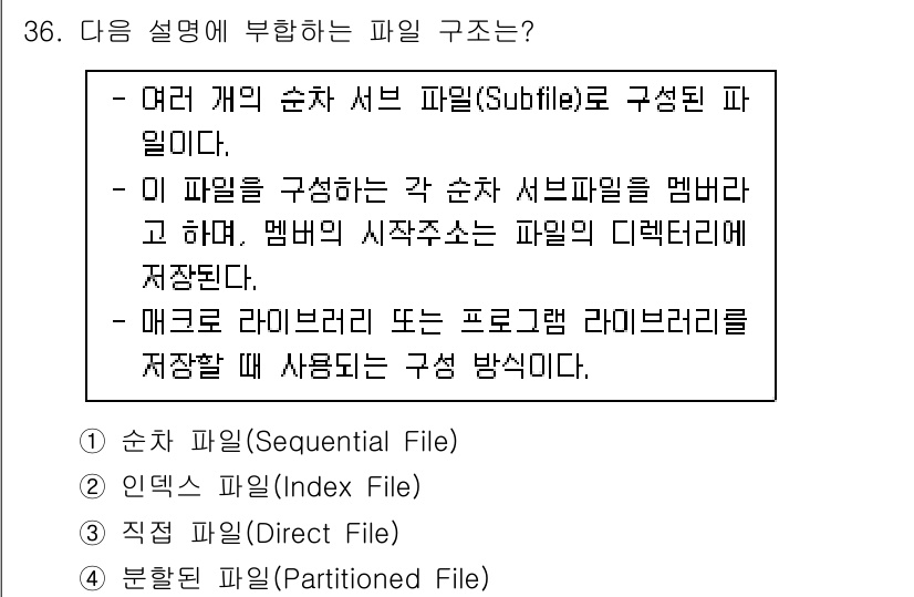 컴퓨터시스템기사(A형) 2022년 36번 - 순차 파일(Sequential File) 구조는 데이터를 순차적으로 저장... 에 관한 핵심 기출문제