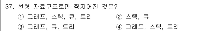 컴퓨터시스템기사(A형) 2022년 37번 - 정답 2번인 "스택, 큐, 트리"는 선택형 자료구조로, 각각의 데이터 저... 에 관한 핵심 기출문제
