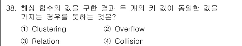컴퓨터시스템기사(A형) 2022년 38번 - 해싱 함수의 값을 구할 때 두 개의 키가 동일한 해시 값을 가지면 해시 ... 에 관한 핵심 기출문제