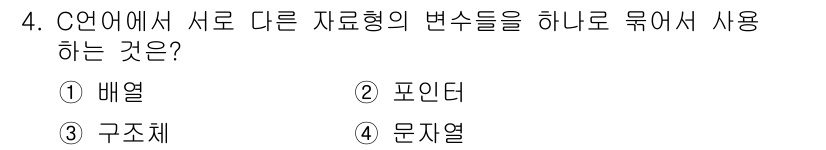 컴퓨터시스템기사(A형) 2022년 4번 - 정답은 3. 구조체입니다. 구조체는 서로 다른 데이터형 변수를 하나의 단... 에 관한 핵심 기출문제