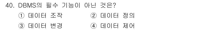 컴퓨터시스템기사(A형) 2022년 40번 - DBMS의 필수 기능이 아닌 것은 ③ 데이터 변경입니다. 일반적으로 DB... 에 관한 핵심 기출문제