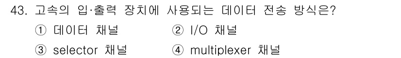 컴퓨터시스템기사(A형) 2022년 43번 - 정답은 3번 selector 채널입니다. selector 채널은 입력 장... 에 관한 핵심 기출문제