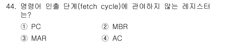 컴퓨터시스템기사(A형) 2022년 44번 - 정답은 4. AC입니다. PC(프로그램 카운터)와 MAR(메모리 주소 레... 에 관한 핵심 기출문제