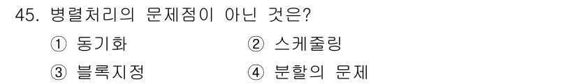 컴퓨터시스템기사(A형) 2022년 45번 - 정답은 3번 "블록지정"입니다. 병렬처리의 문제점으로는 동기화, 스케줄링... 에 관한 핵심 기출문제