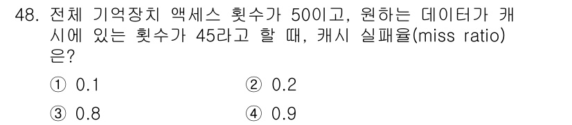 컴퓨터시스템기사(A형) 2022년 48번 - 캐시 미스 비율은 전체 참조 수에서 캐시에서 찾지 못한 수의 비율로 계산... 에 관한 핵심 기출문제