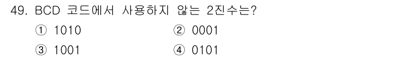 컴퓨터시스템기사(A형) 2022년 49번 - 정답은 ① 1010입니다. BCD 코드(이진화십진법 코드)는 0부터 9까... 에 관한 핵심 기출문제