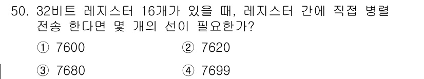 컴퓨터시스템기사(A형) 2022년 50번 - 32비트 레지스터가 16개 있을 경우, 각 레지스터는 2의 32제곱(4G... 에 관한 핵심 기출문제