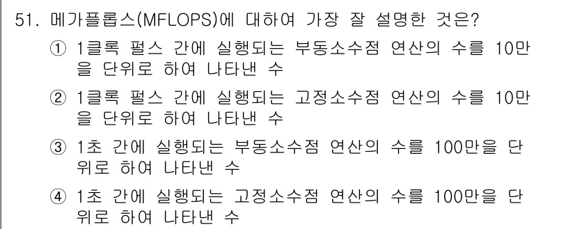 컴퓨터시스템기사(A형) 2022년 51번 - 메가플롭스(MFLOPS)는 초당 수행되는 부동소수점 연산의 수를 나타내며... 에 관한 핵심 기출문제
