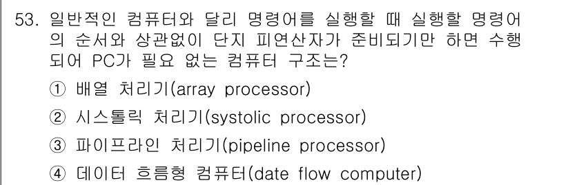 컴퓨터시스템기사(A형) 2022년 53번 - . 데이터 흐름형 컴퓨터는 프로그램의 실행 순서가 데이터의 흐름에 따라 ... 에 관한 핵심 기출문제