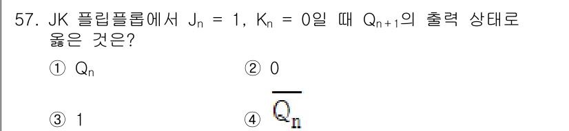 컴퓨터시스템기사(A형) 2022년 57번 - 주어진 JK 플립플롭의 상태를 살펴보면, Jn = 1, Kn = 0일 때... 에 관한 핵심 기출문제