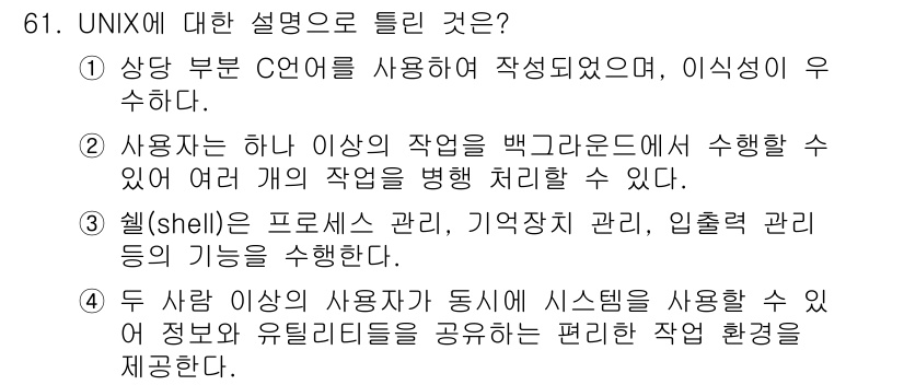 컴퓨터시스템기사(A형) 2022년 61번 - UNIX는 다중 사용자 환경을 지원하며, 여러 사용자가 동시에 시스템 자... 에 관한 핵심 기출문제