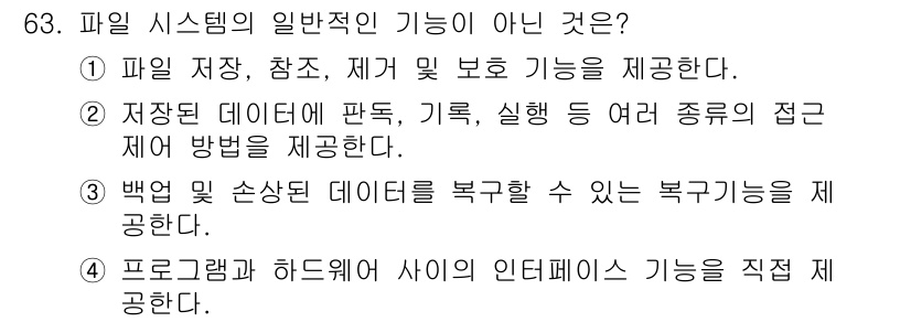 컴퓨터시스템기사(A형) 2022년 63번 - . 프로그램과 하드웨어 사이에 인터페이스 기능을 직접 제공하는 것은 시스... 에 관한 핵심 기출문제