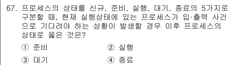 컴퓨터시스템기사(A형) 2022년 67번 - 정답은 3. **대기**입니다. 프로세스 상태가 **대기**에 있을 때,... 에 관한 핵심 기출문제