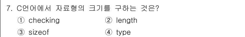 컴퓨터시스템기사(A형) 2022년 7번 - C 언어에서 데이터형의 크기를 구하는 함수는 `sizeof`입니다. `s... 에 관한 핵심 기출문제