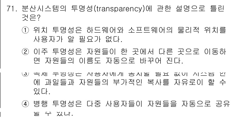 컴퓨터시스템기사(A형) 2022년 71번 - 정답 2번은 투명성이 하드웨어와 소프트웨어의 물리적 위치에 의존하지 않는... 에 관한 핵심 기출문제