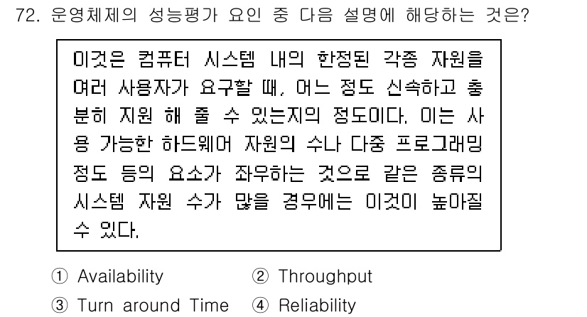 컴퓨터시스템기사(A형) 2022년 72번 - . 

정답의 이유는 시스템 자원의 관리가 효율적이어야 각각의 자원이 사... 에 관한 핵심 기출문제