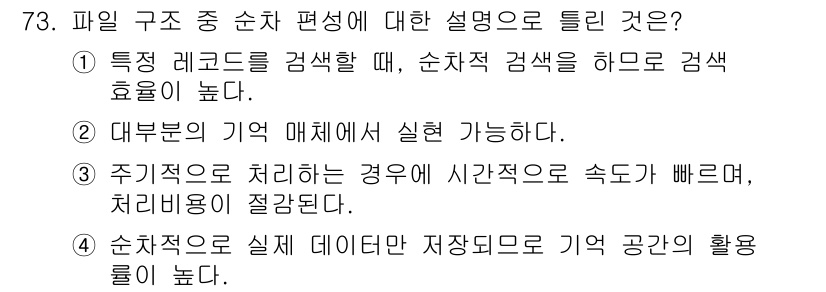 컴퓨터시스템기사(A형) 2022년 73번 - .  

순차 접근은 메모리에서 데이터를 연속적으로 읽어들여야 하므로 순... 에 관한 핵심 기출문제