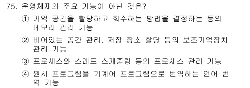 컴퓨터시스템기사(A형) 2022년 75번 - 운영체제의 주요 기능 중 하나는 메모리 관리와 프로세스 관리입니다. ①,... 에 관한 핵심 기출문제