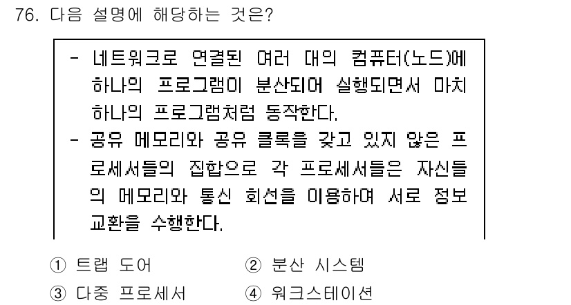 컴퓨터시스템기사(A형) 2022년 76번 - 설명은 "공유 메모리" 시스템을 기반으로 하여 여러 프로세서가 동일한 메... 에 관한 핵심 기출문제