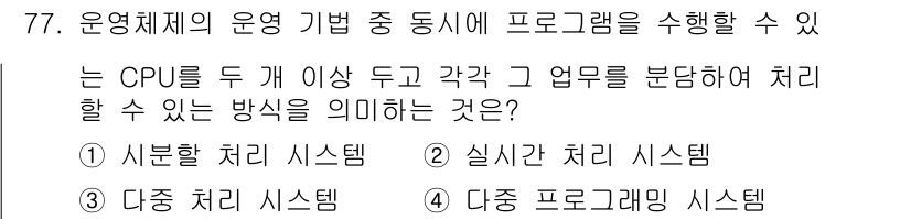 컴퓨터시스템기사(A형) 2022년 77번 - 정답 3번은 다중 프로그래밍 시스템으로, 여러 CPU가 동시에 여러 작업... 에 관한 핵심 기출문제
