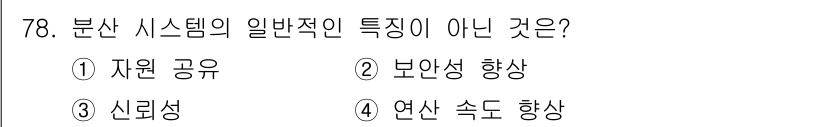 컴퓨터시스템기사(A형) 2022년 78번 - 정답 2번, '보안성 향상'은 분산 시스템의 일반적인 특징이 아닙니다. ... 에 관한 핵심 기출문제