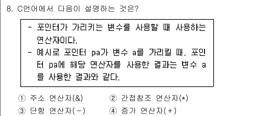 컴퓨터시스템기사(A형) 2022년 8번 - 주어진 설명은 C 언어에서 포인터와 관련된 내용으로, 포인터 변수가 가리... 에 관한 핵심 기출문제