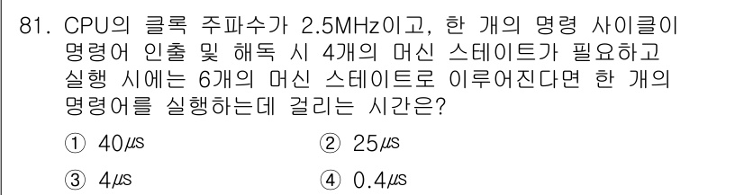 컴퓨터시스템기사(A형) 2022년 81번 - 명령어 사이클의 주기는 CPU 주파수에 따라 결정되며, 주파수가 2.5M... 에 관한 핵심 기출문제