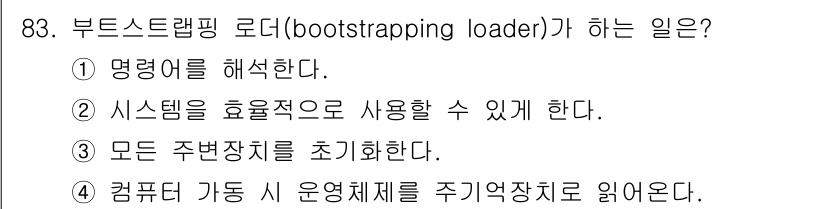 컴퓨터시스템기사(A형) 2022년 83번 - 부트스트랩 로더(bootstrapping loader)는 컴퓨터가 부팅될... 에 관한 핵심 기출문제