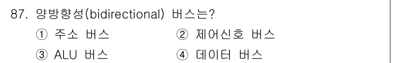 컴퓨터시스템기사(A형) 2022년 87번 - 양방향성(bidirectional) 버스는 데이터 전송이 양쪽 방향으로 ... 에 관한 핵심 기출문제