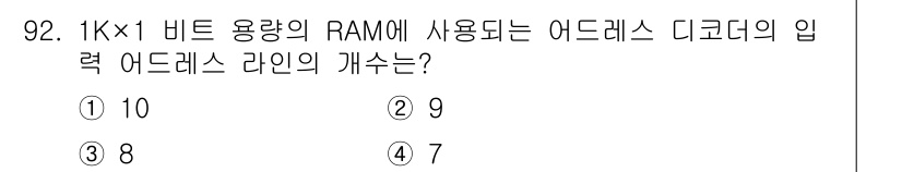 컴퓨터시스템기사(A형) 2022년 92번 - 1K × 1 비트의 RAM은 총 1,024 비트를 저장할 수 있습니다. ... 에 관한 핵심 기출문제