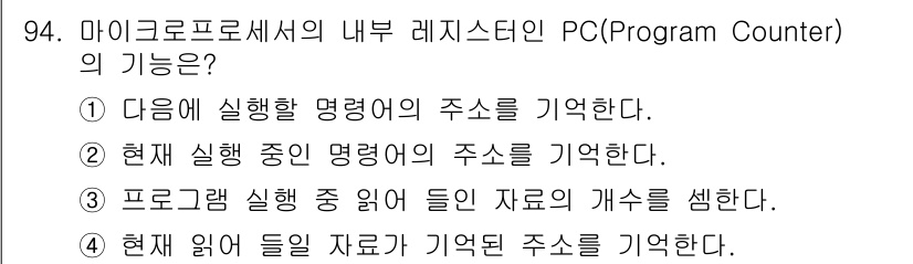 컴퓨터시스템기사(A형) 2022년 94번 - . 프로그램 카운터(PC)는 다음에 실행할 명령어의 메모리 주소를 기억하... 에 관한 핵심 기출문제