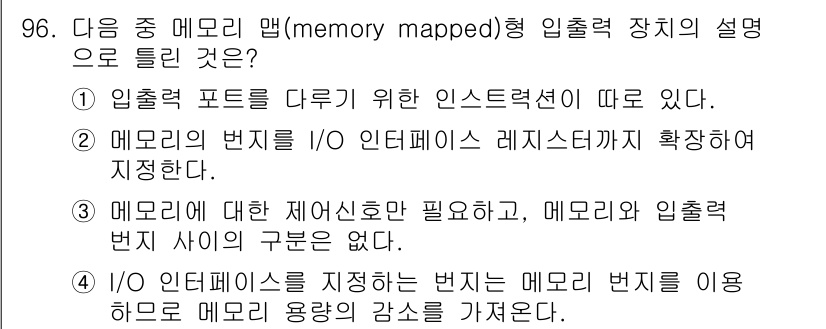 컴퓨터시스템기사(A형) 2022년 96번 - 정답은 1입니다. 메모리 맵드 I/O 방식에서는 입력 장치를 위한 주소 ... 에 관한 핵심 기출문제