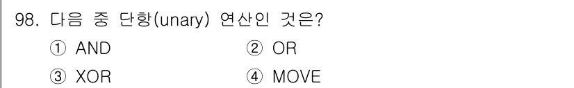 컴퓨터시스템기사(A형) 2022년 98번 - 정답은 4번 MOVE입니다. 단항 연산자는 하나의 피연산자만 필요로 하는... 에 관한 핵심 기출문제