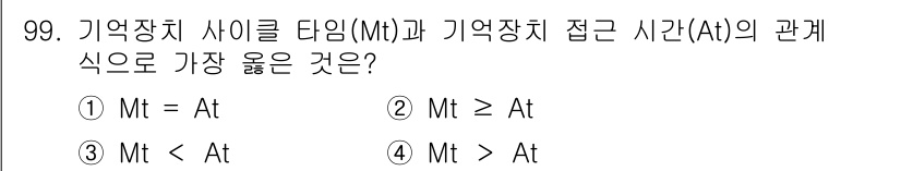 컴퓨터시스템기사(A형) 2022년 99번 - Mt(메모리 접근 시간)는 일반적으로 At(기억장치 접근 시간)보다 크거... 에 관한 핵심 기출문제